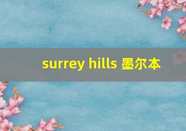 surrey hills 墨尔本